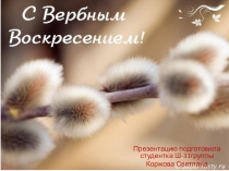 Вербное Воскресенье