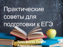 Практические советы для подготовки к ЕГЭ