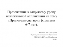 Коллективная аппликация Прилетели снегири(для детей 6-7 лет).