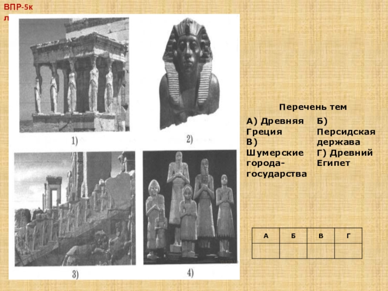 Картинки по истории древнего мира 5 класс для впр с ответами