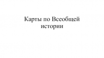 Сборник карт по Всеобщей истории