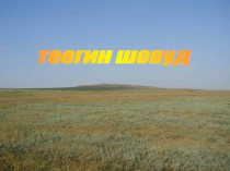 Презентация к уроку окружающего мира Птицы Калмыкии