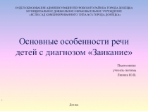 Презентация Основные особенности речи детей с диагнозом Заикание