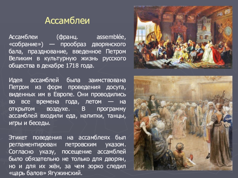 1 ассамблеи. 1718 Год Петр i форма досуга – Ассамблеи. Ассамблея это кратко. Ассамблея это в истории. Ассамблеи при Петре 1 кратко.