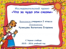 Презентация. Исследовательский проект Что за чудо эти сказки, 2 класс