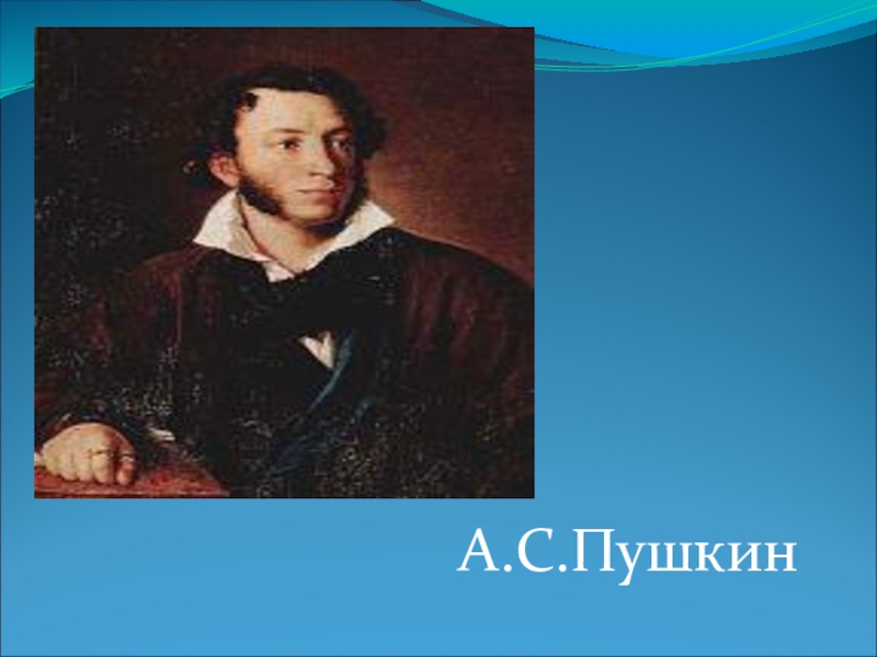 Пушкин 7 класс. Литература 7 класс а с Пушкин. Пушкина 7. Реферат а .с.Пушкин 8кл. Пушкин без текста для презентации POWERPOINT.