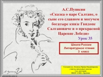 Урок 35. (1) А.С.Пушкин Сказка о царе Салтане, о сыне его славном и могучем богатыре князе Гвидоне Салтановиче и о прекрасной Царевне Лебеди