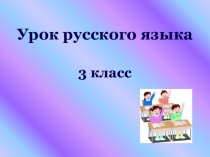 Презентация по русскому языку на тему: Безударные окончания имен прилагательных