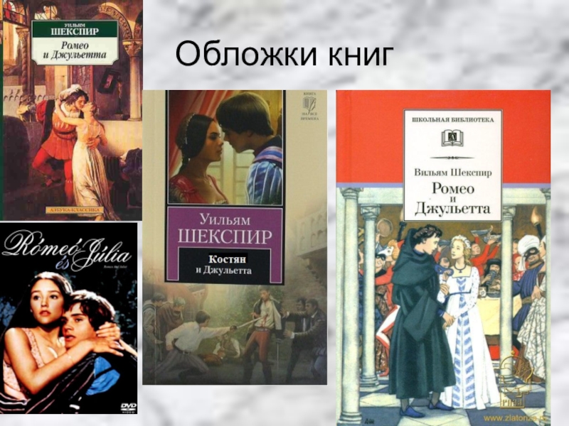 Презентация о книге ромео и джульетта