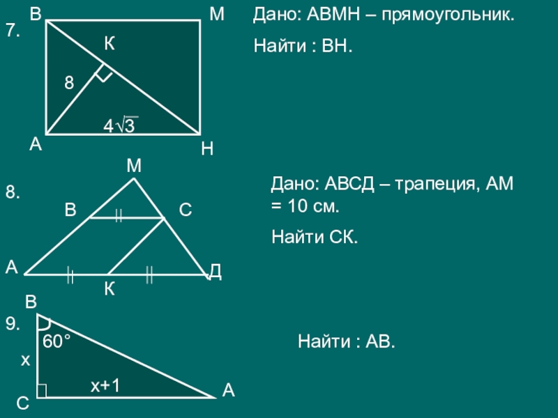 В прямоугольном авсд найдите. ABMH прямоугольник найти Вн. Дано АВСД прямоугольник найти Вн. Дано АВСД трапеция ам 7 найти см. Дано ABMH прямоугольник найти BH.