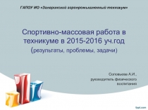 Спортивно-массовая работа в техникуме в 2015-2106 г. Результаты,проблемы, задачи
