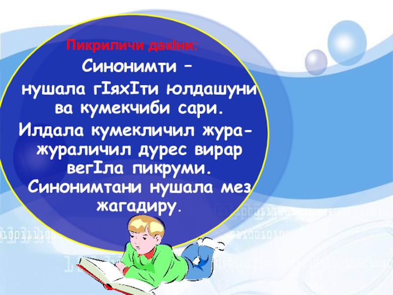 Пикриличи дакIни: Синонимти –  нушала гIяхIти юлдашуни ва кумекчиби сари. Илдала кумекличил жура-жураличил дурес вирар вегIла