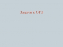 Презентация по химии решение задач