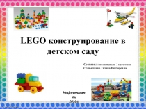 LEGO конструирование в детском саду