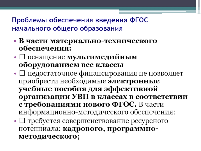 Проблемы в классе. Актуальные проблемы начального образования. Основные проблемы начального образования. Проблемы начального общего образования. Проблемы введения ФГОС.