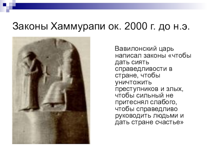 История законов хаммурапи. Вавилон законы царя Хаммурапи. Рассказ о царе Вавилона Хаммурапи и его законах. Вавилон законы Хаммурапи. Вавилон царь Хаммурапи и его законы кратко.