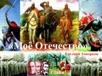 Презентация по литературному чтению на тему Моё Отечество
