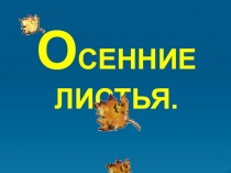 Презентация к уроку изобразительного искусства на тему Рисование осеннего листа( класс)