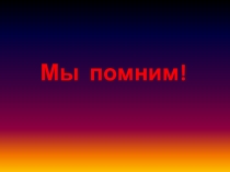 Презентация по внеклассной работе на темуМы помним! (Ключевое дело).