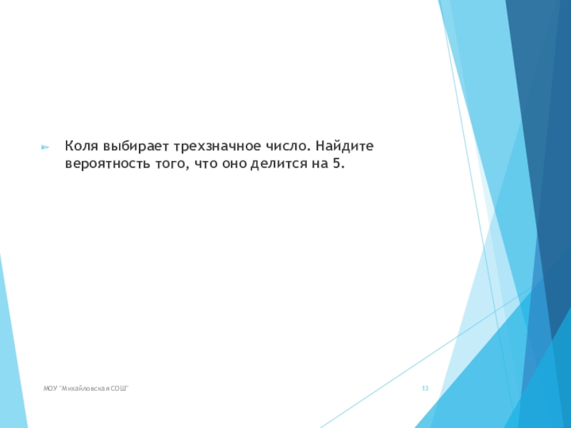 Коля выбирает трехзначное число найдите