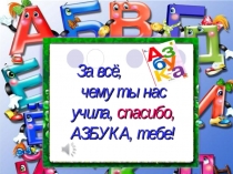 Презентация для 1 класса Прощание с азбукой