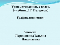 Презентация по математике на тему  График движения 4 класс