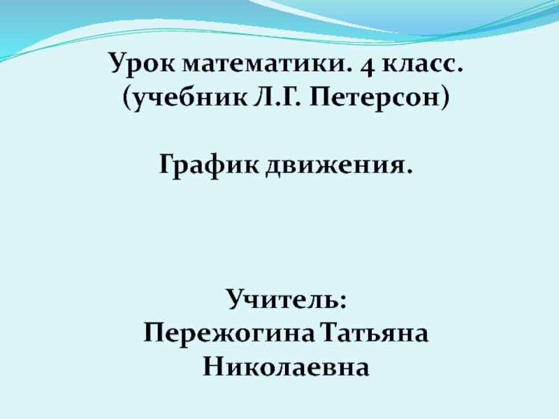 Презентация по математике 4 класс петерсон график движения