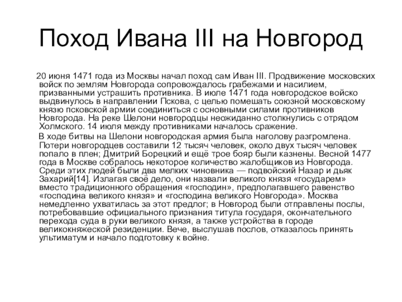 Поход на новгород ивана. Походы Ивана 3 на Новгород годы. Поход Ивана 3 на Новгород. Поход Ивана 3 на Новгород в 1471. Походы Ивана III на Новгород:.