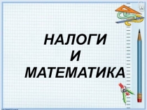 Презентация к уроку повторения по теме Проценты