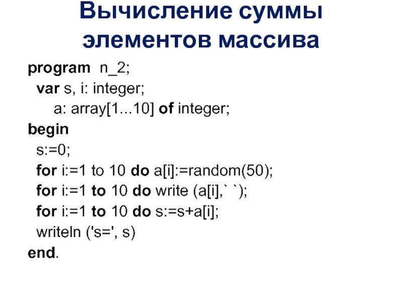 Вычисление суммы элементов массиваprogram  n_2; var s, i: integer;   a: array[1...10] of integer;begin  s:=0; for