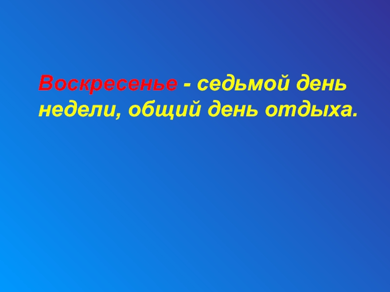 7 суток. Воскресенье седьмой день недели. Суббота шестой день недели. Седьмой день отдыха. Воскресенье седьмой день недели по Библии.