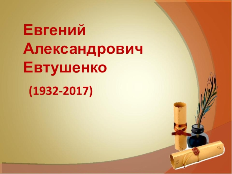 Доклад: Евтушенко Евгений Александрович