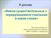 Презентация к урокам русского языка на тему Имена существительные с чередующимися гласными в корне слова