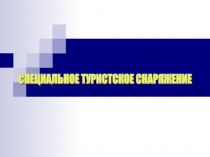Презентация МЕТОДИЧЕСКОЕ ПОСОБИЕ ПО ПРИМЕНЕНИЮ СТРАХОВОЧНОЙ СИСТЕМЫ
