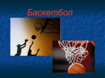 Презентация к уроку раздела: Баскетбол
