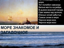 Презентация к Внеклассному мероприятию посвященному Дню Черного моря