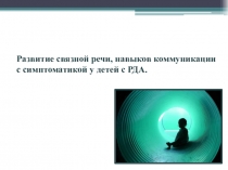 Презентация  Работа с детьми с РАС