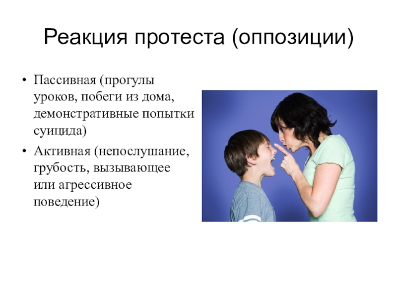 Реакции подростков. Реакция протеста. Протестные реакции это. Реакция оппозиции, протеста. Подростковые реакции протеста.