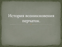 Презентация по МДК 04 Создание индивидуального стиля История возникновения перчаток