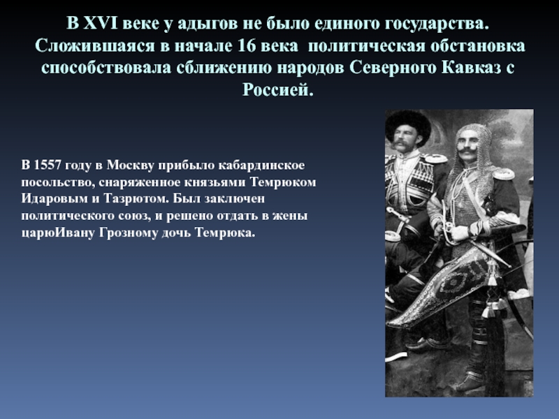 Великие народы на северном кавказе. История заселения Северного Кавказа. Краткая история адыгов. Посольство адыгов в Москве. История возникновения адыгов.