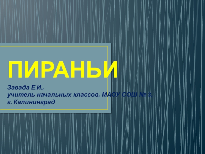 ПИРАНЬИЗавада Е.И., учитель начальных классов, МАОУ СОШ № 3, г. Калининград