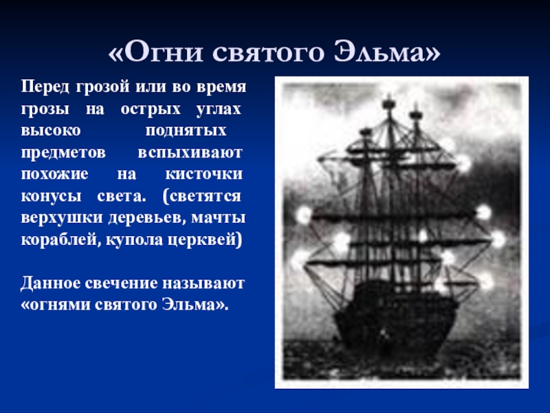 Святой эльм. Огни Святого Эльма на корабле. Огни Святого Эльма презентация. Огни Святого Эльма физика. Что такое огни Святого Эльма в географии.