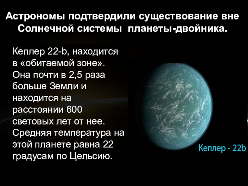 Kepler 22 b презентация