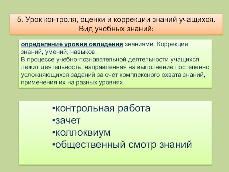 Контрольная знаний. Урок контроля и коррекции знаний. Урок контроля и коррекции знаний умений и навыков. Виды учебных знаний. Контроль на уроке.