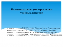 Познавательные универсальные учебные действия