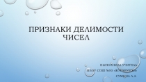 Урок на тему Признаки делимости чисел