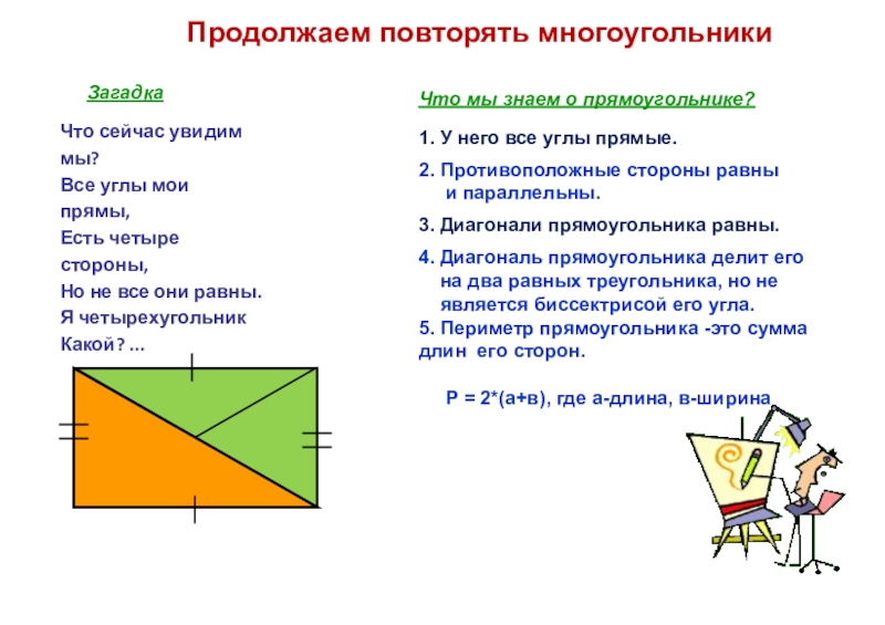 Виды прямоугольников. Прямая загадка. Какие виды прямоугольников бывают. Виды прямоугольников 3 класс. Виды прямоугольников 5 класс.