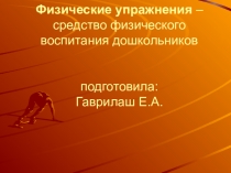 Презентация Физические упражнения в ДОУ