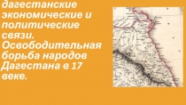 Презентация по истории Дагестана для 8 класса на тему: Русско-Дагестанские отношения в 17 веке