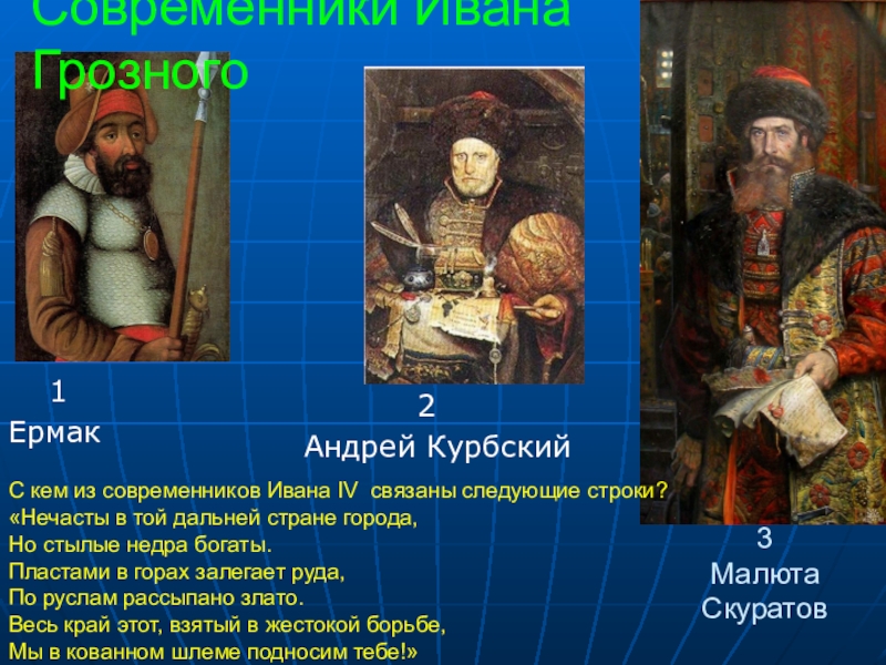 Сравнение ивана. Курбский Современник Ивана 3. Современники Ивана 4 Грозного. Современник Ивана Грозного Курбский. Современником Ивана 3 Ивана Грозного были.